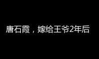 唐石霞，嫁给王爷2年后便和张学良同居，又与新情人搬空整座王府